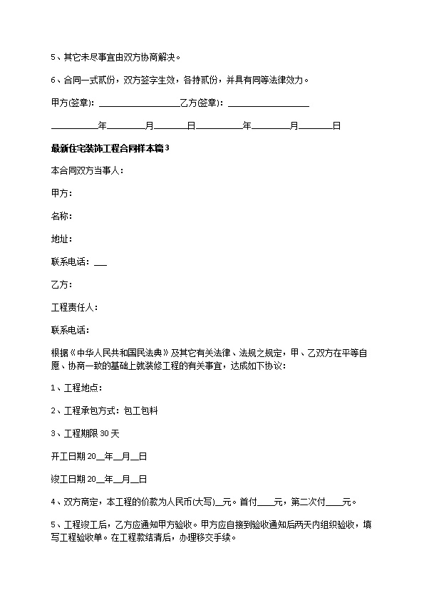 最新住宅装饰工程合同样本（通用8篇）
