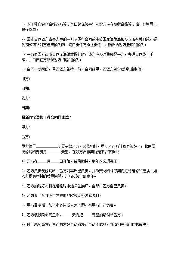 最新住宅装饰工程合同样本（通用8篇）