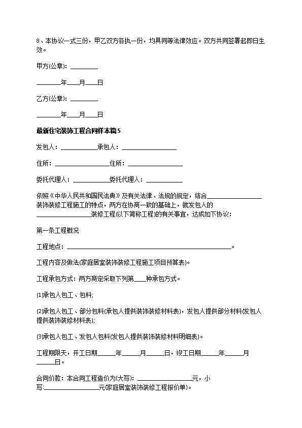 最新住宅装饰工程合同样本（通用8篇）