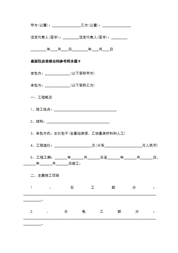 最新住房装修合同参考样本（优质10篇）