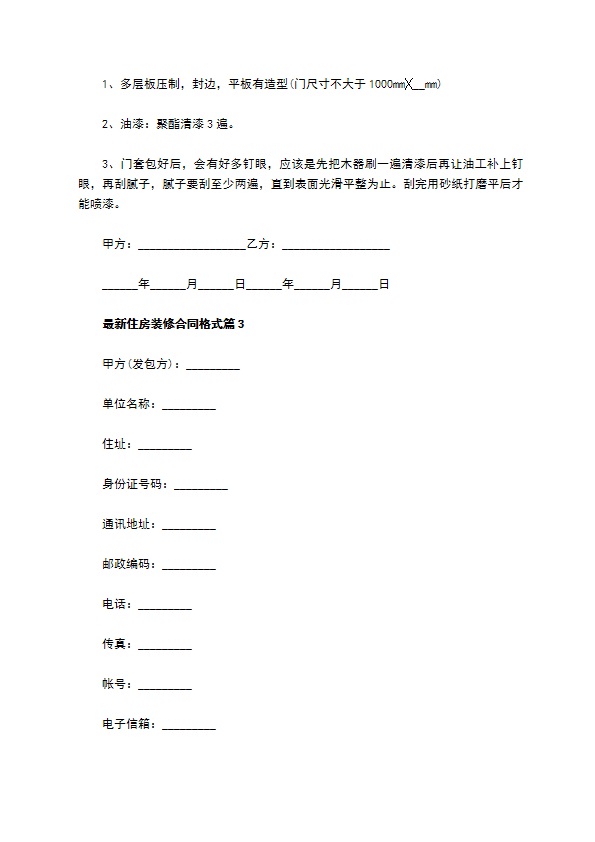 最新住房装修合同格式8篇