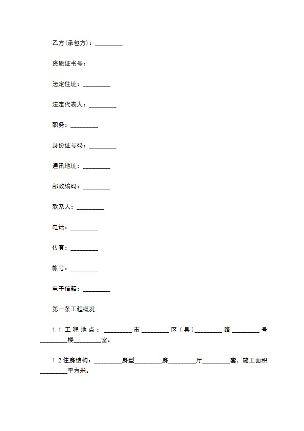 最新住房装修合同格式8篇