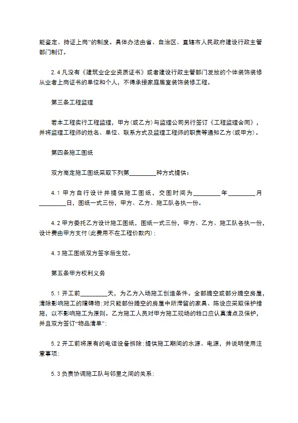 最新住房装修合同格式8篇