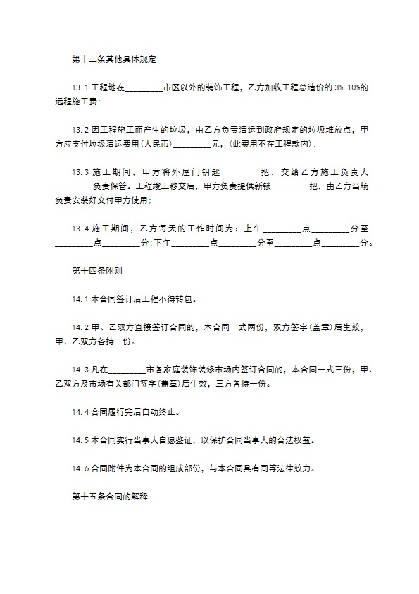 最新住房装修合同格式8篇