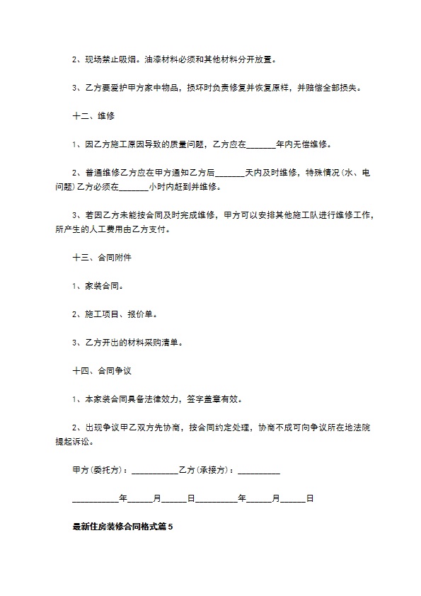 最新住房装修合同格式8篇