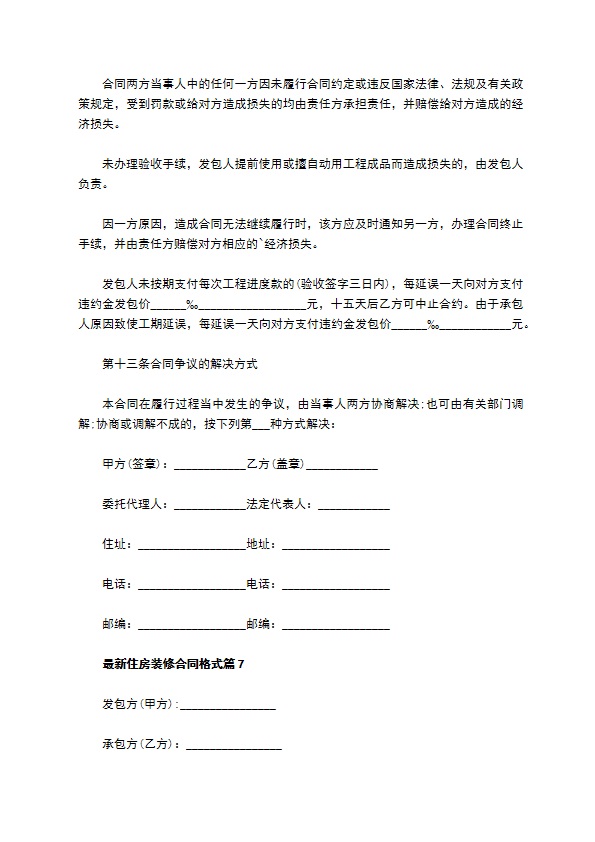 最新住房装修合同格式8篇