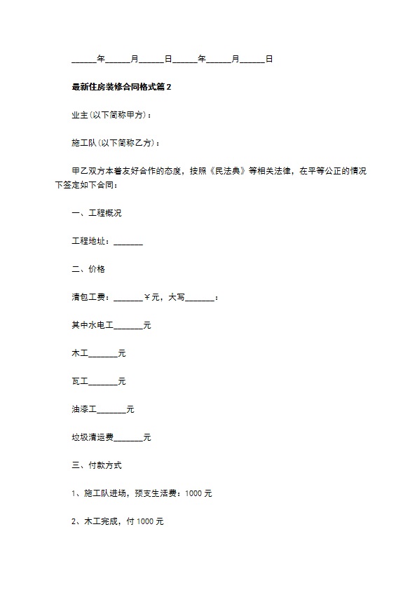 最新住房装修合同格式8篇