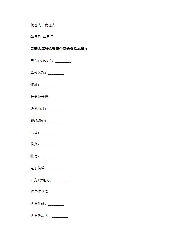 最新家庭装饰装修合同参考样本（甄选12篇）