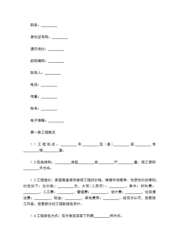 最新家庭装饰装修合同参考样本（甄选12篇）