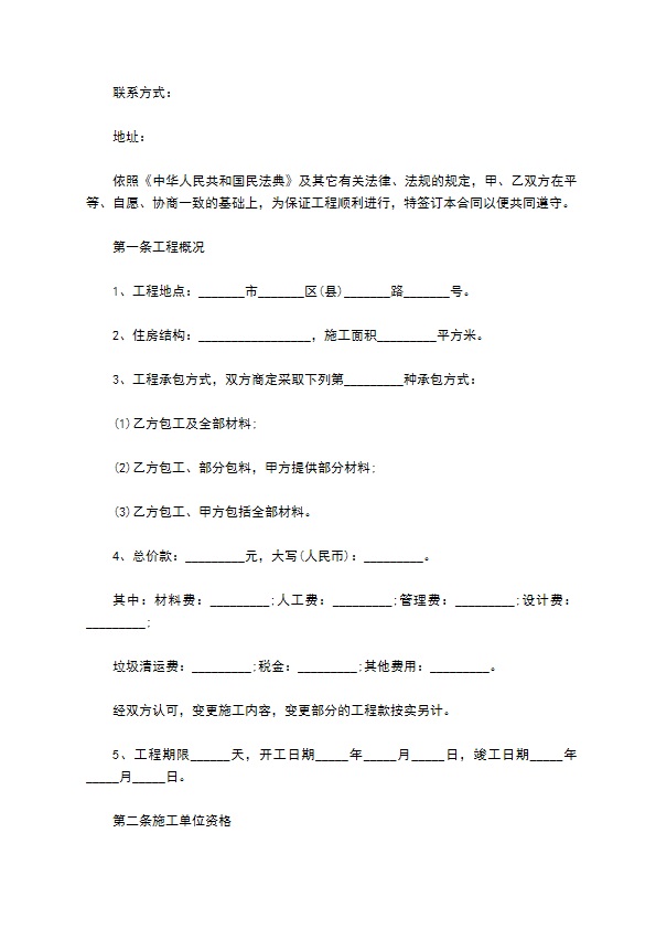 最新家庭装饰装修合同参考样本（甄选12篇）