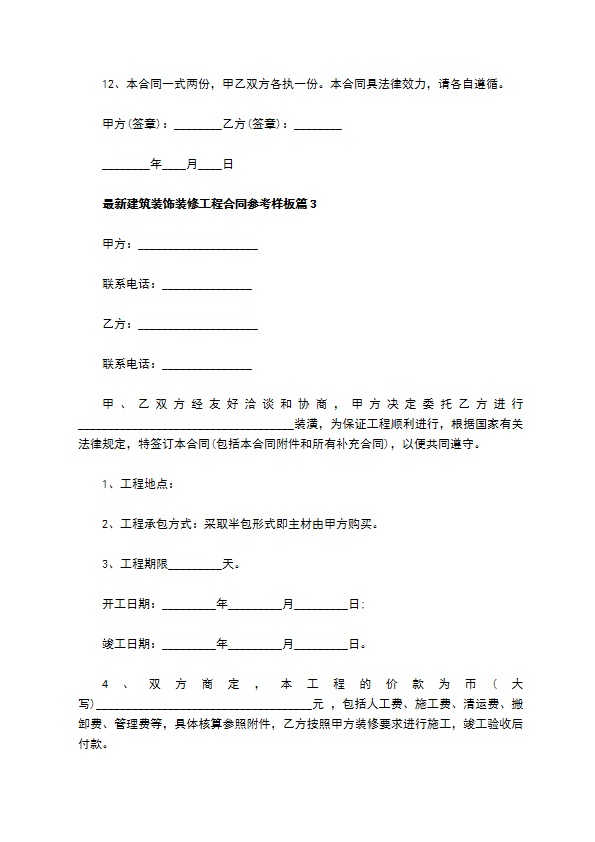 最新建筑装饰装修工程合同参考样板（5篇专业版）