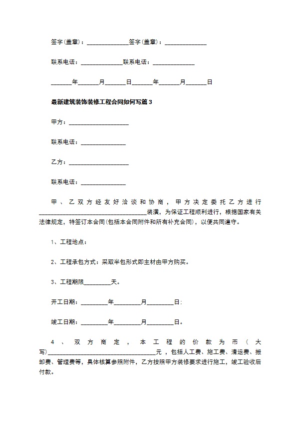 最新建筑装饰装修工程合同如何写（6篇合集）