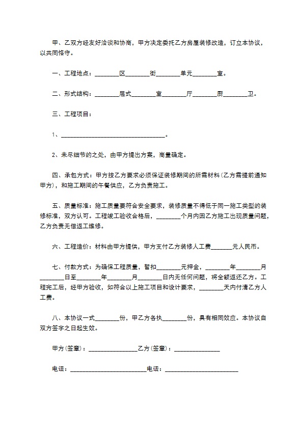 最新装修协议格式（精选3篇）