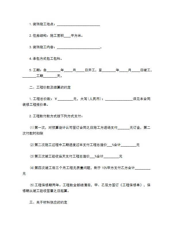 最新装修房子合同参考样本（11篇标准版）