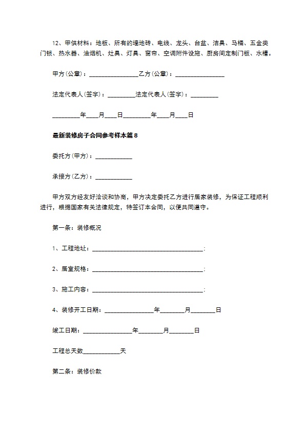 最新装修房子合同参考样本（11篇标准版）