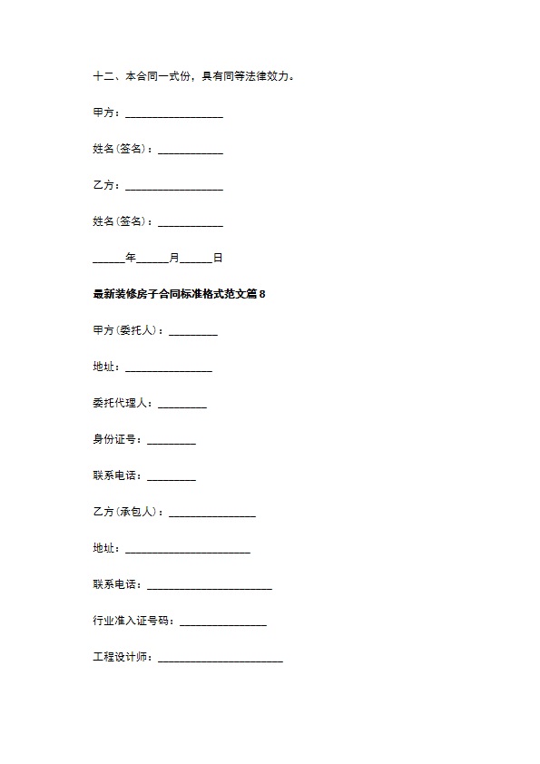 最新装修房子合同标准格式范文（8篇合集）