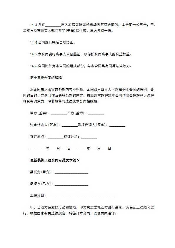 最新装饰工程合同示范文本（优质11篇）