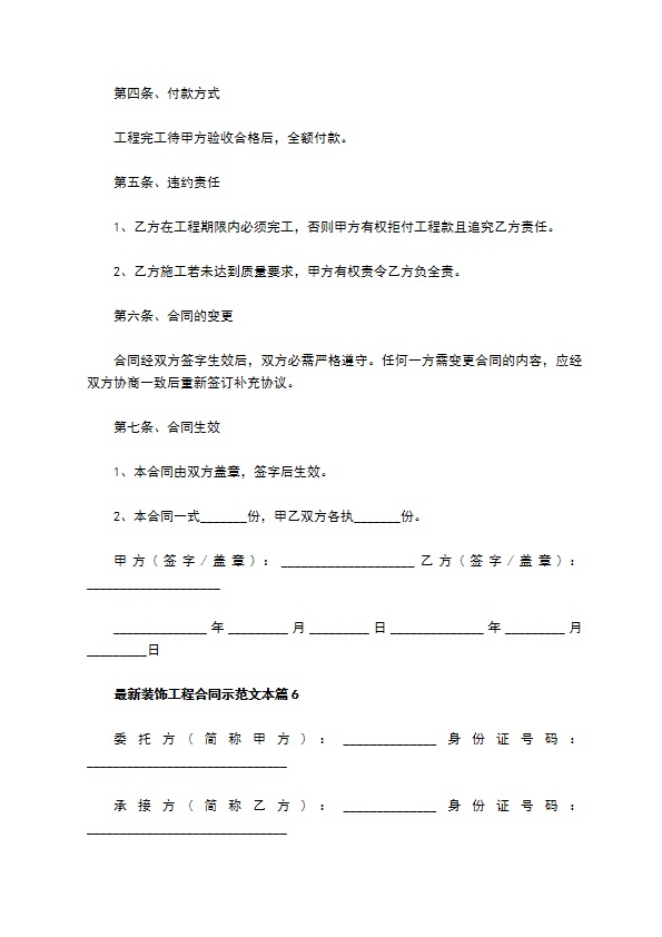 最新装饰工程合同示范文本（优质11篇）