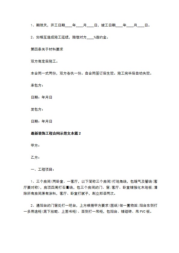 最新装饰工程合同示范文本（优质11篇）