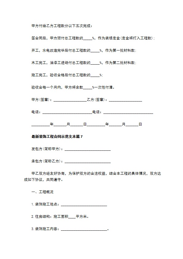 最新装饰工程合同示范文本（优质11篇）