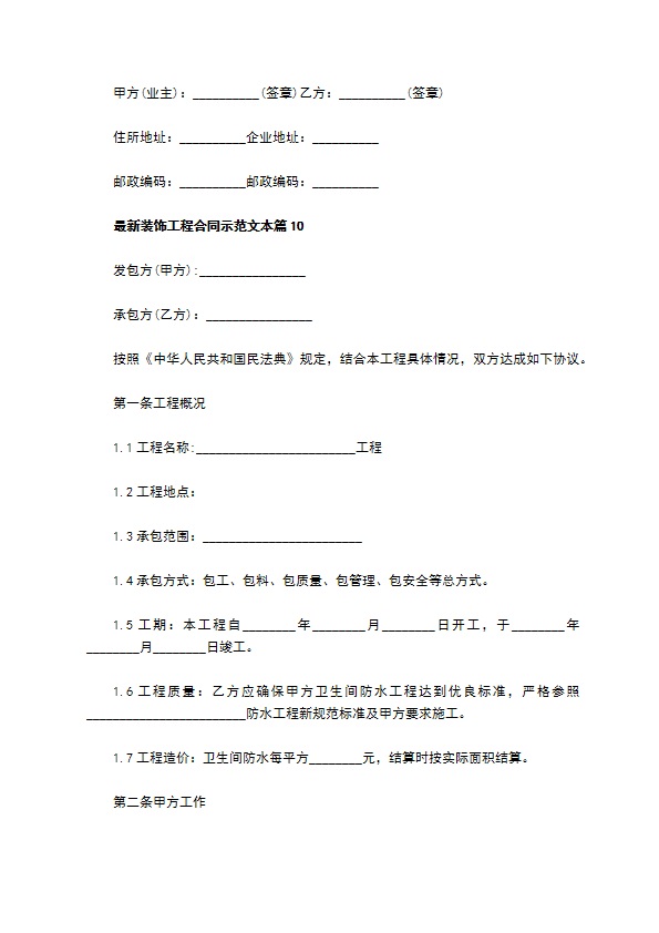 最新装饰工程合同示范文本（优质11篇）