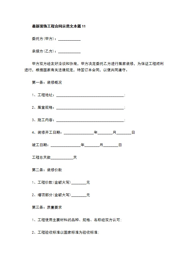 最新装饰工程合同示范文本（优质11篇）