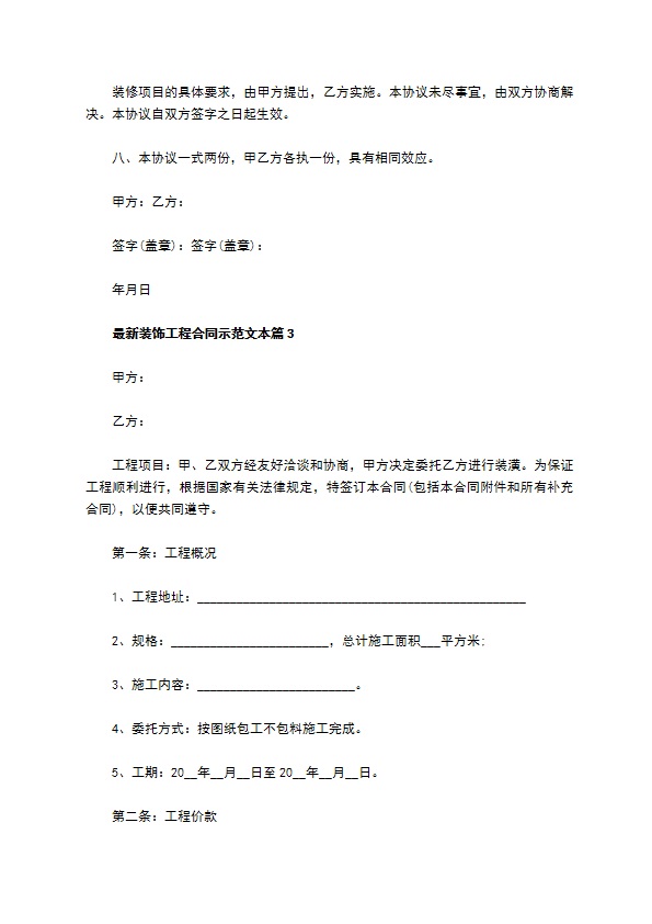 最新装饰工程合同示范文本（优质11篇）