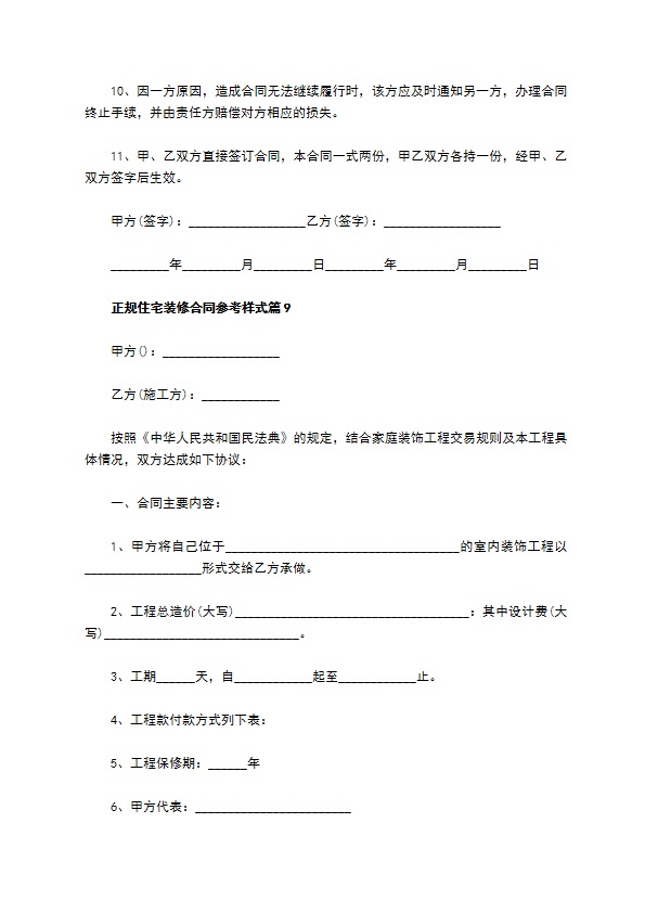 正规住宅装修合同参考样式（通用11篇）