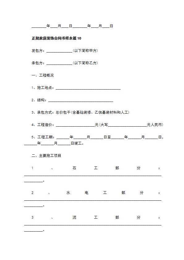 正规家庭装饰合同书样本（11篇专业版）