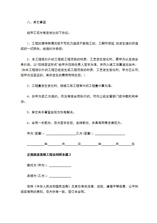 正规居室装修工程合同样本（甄选10篇）