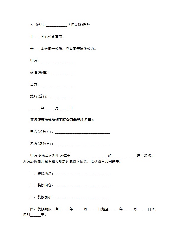 正规建筑装饰装修工程合同参考样式（优质10篇）