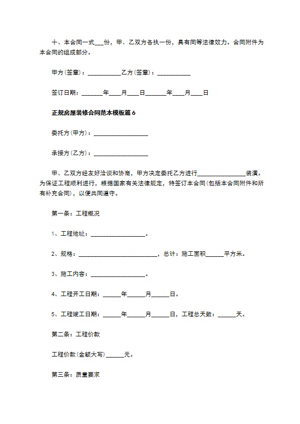 正规房屋装修合同范本模板（10篇完整版）