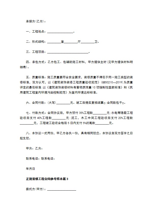 正规装修工程合同参考样本（甄选5篇）