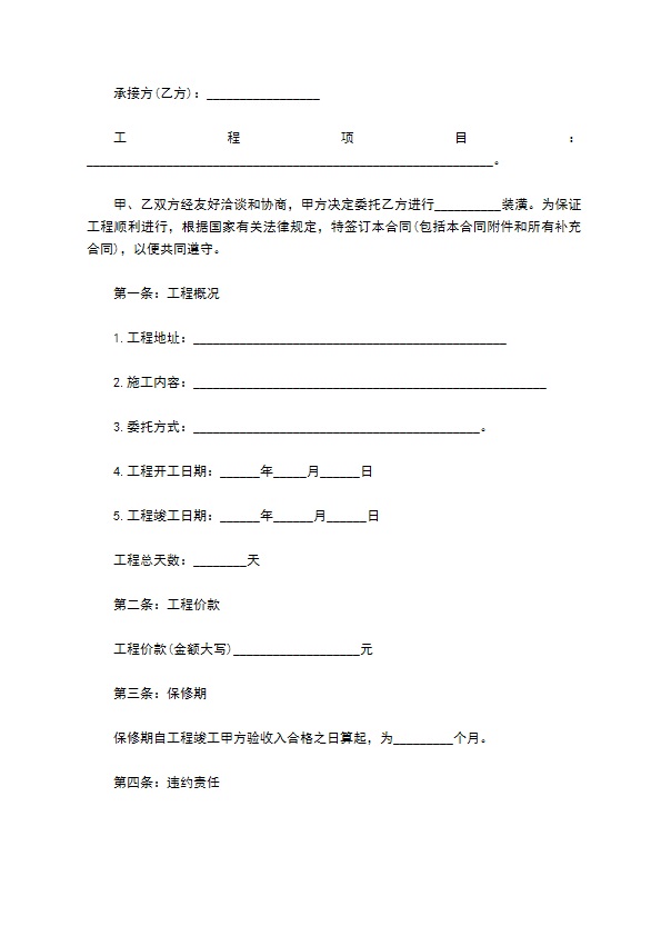 正规装修工程合同样例11篇