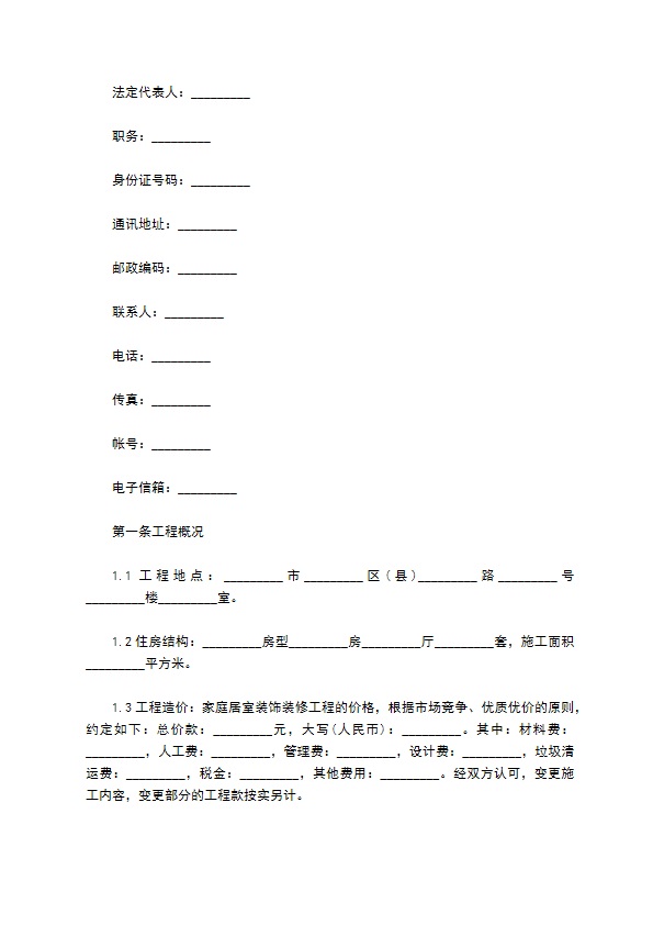 正规装修（家装）合同（通用4篇）