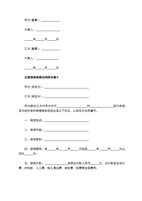 正规装饰装修合同样本（通用8篇）