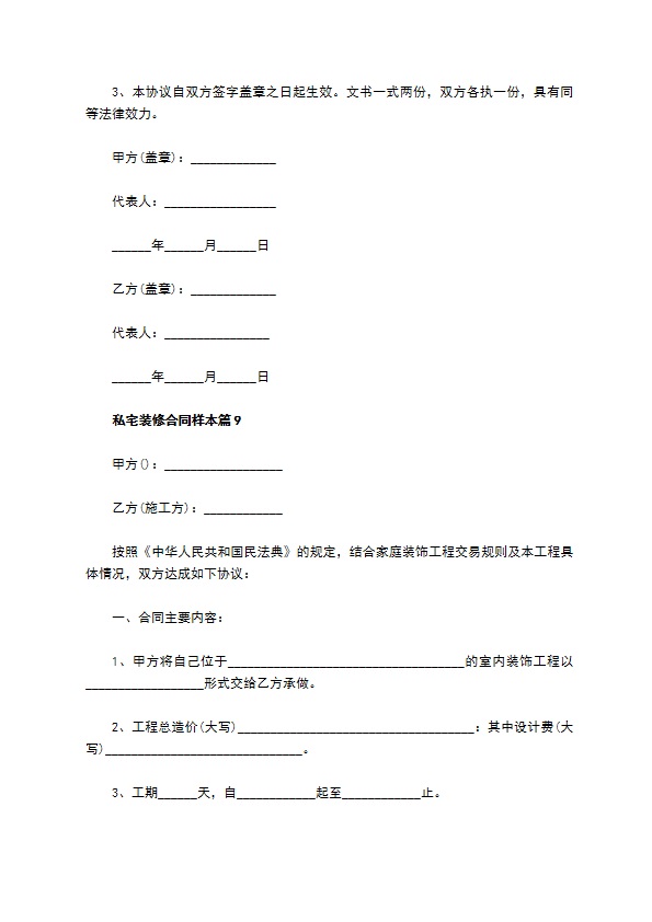 私宅装修合同样本10篇