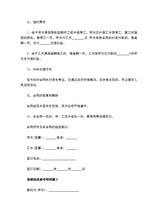 装修协议参考样例（律师精选3篇）