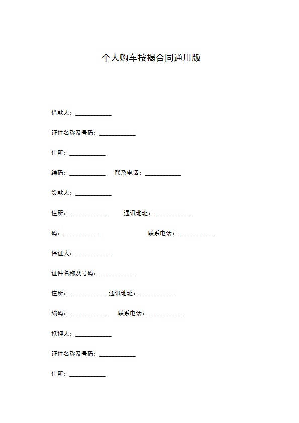 个人购车按揭合同通用版