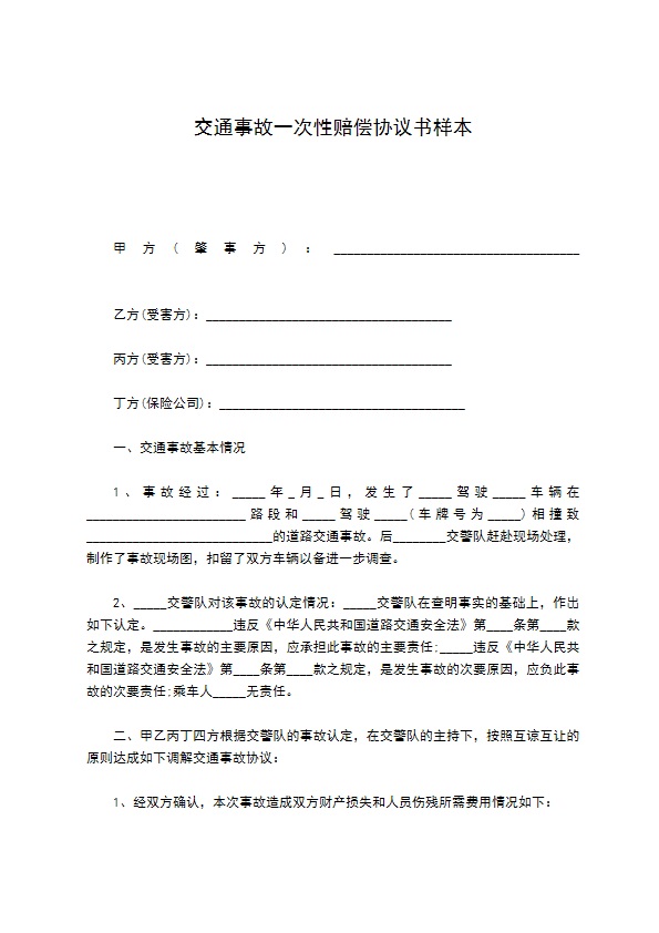 交通事故一次性赔偿协议书样本