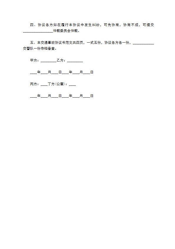 交通事故一次性赔偿协议书样本