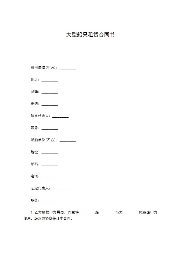 大型船只租赁合同书