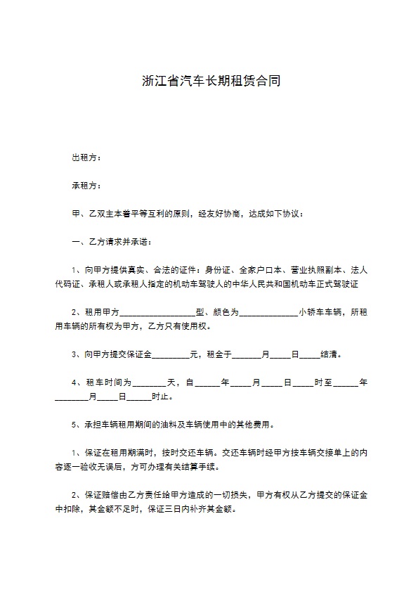 浙江省汽车长期租赁合同