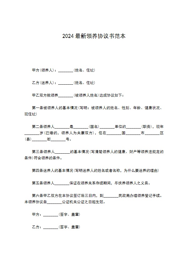 2022最新领养协议书范本