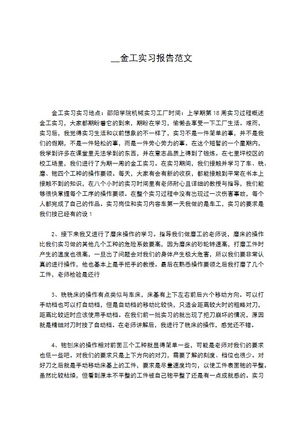 __金工实习报告范文