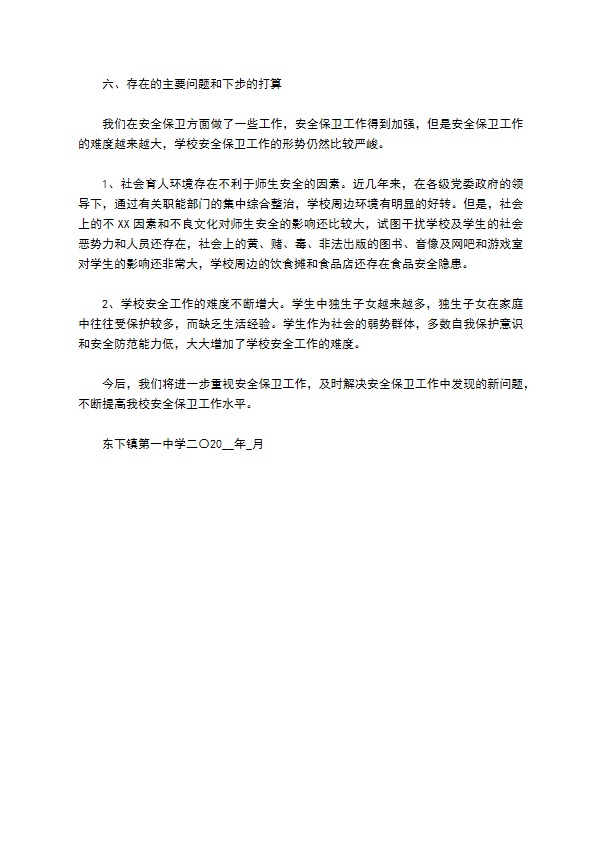 东下一中开学来安全工作总结 东下一中开学来安全工作总结