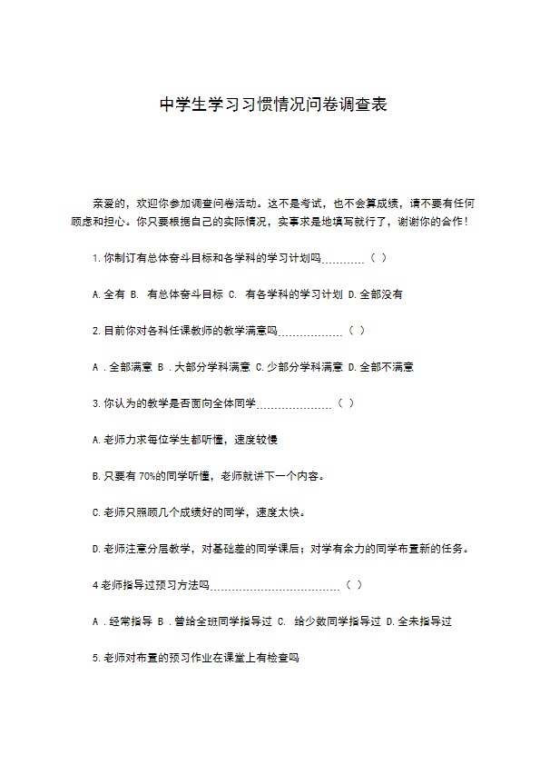 中学生学习习惯情况问卷调查表