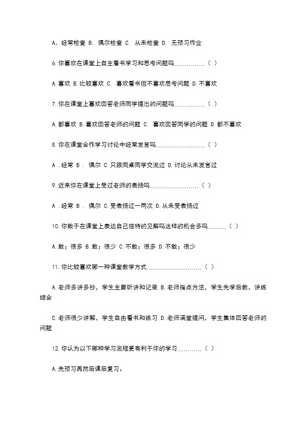 中学生学习习惯情况问卷调查表