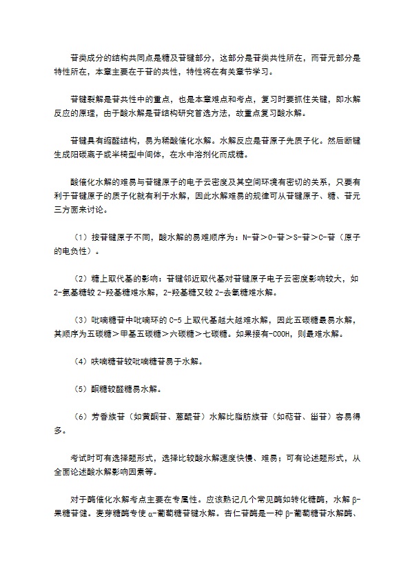 中药化学复习总结