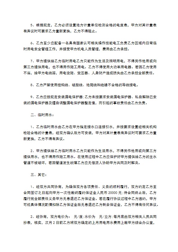 临时用水、用电安全协议 临时用水、用电安全协议